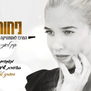 קרן בן יעיש הסרת שיער בלייזר - סופרנו טיטניום