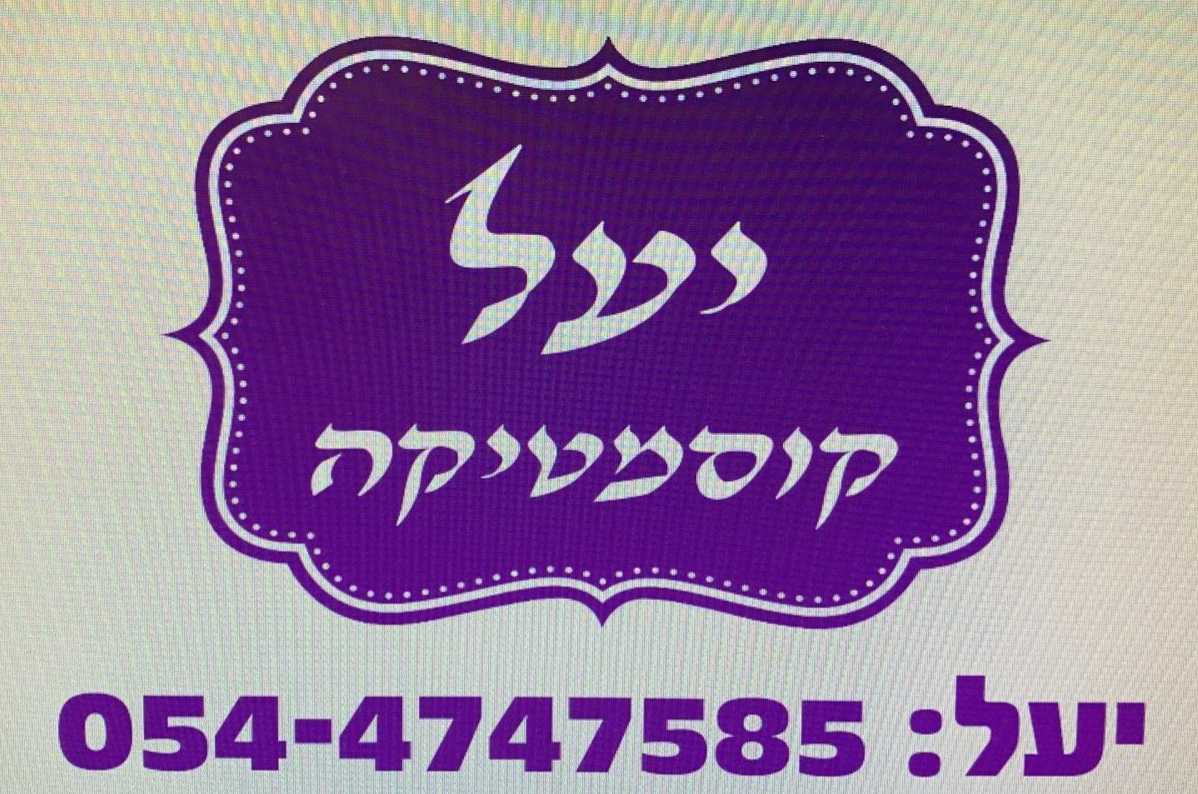 יעל קוסמטיקה