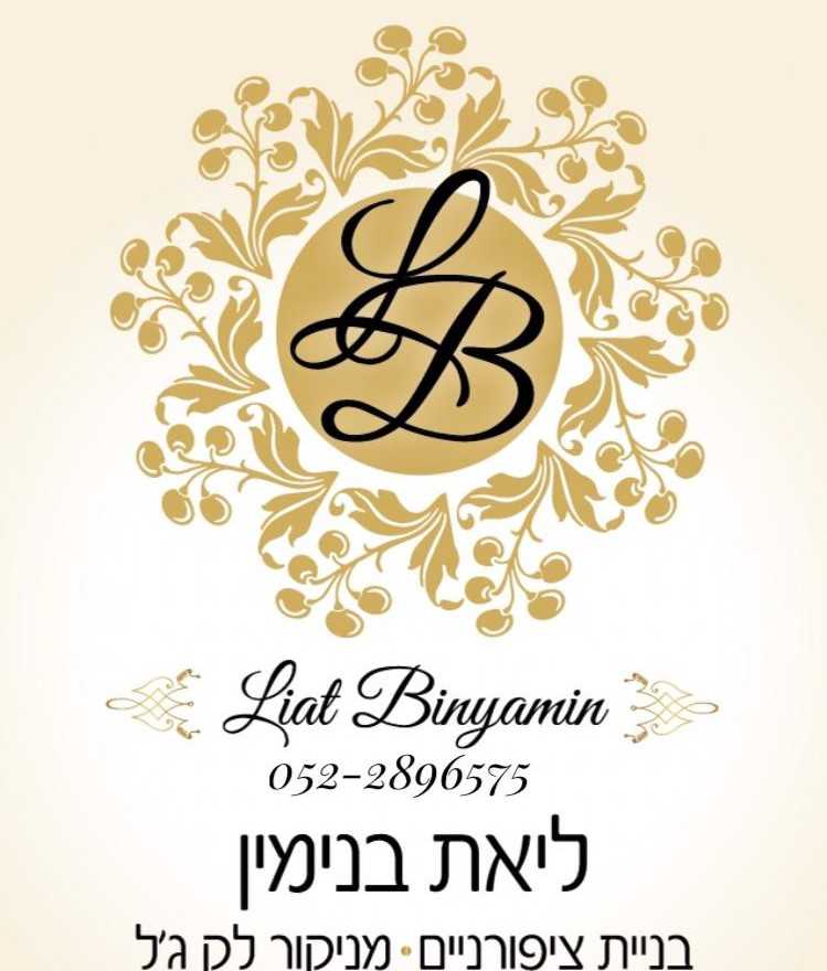ליאת בנימין