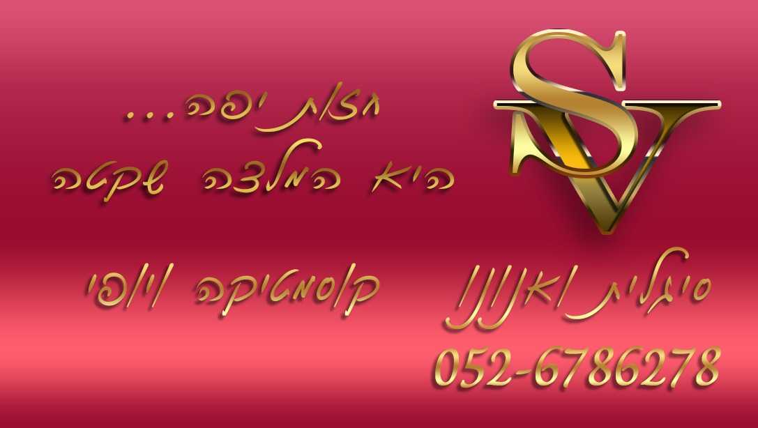 סיגל ואנונו