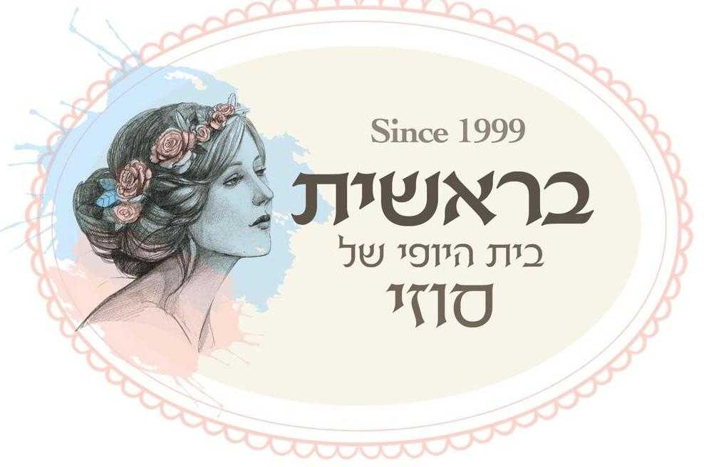 בראשית בית היופי של סוזי