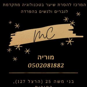 מוריה וחיים הסרת שיער