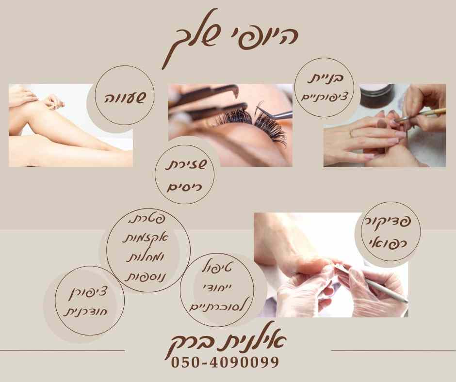 אילנית ברק היופי שלך