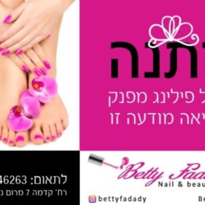 בטי פאדדי פדיקור ברמת גן