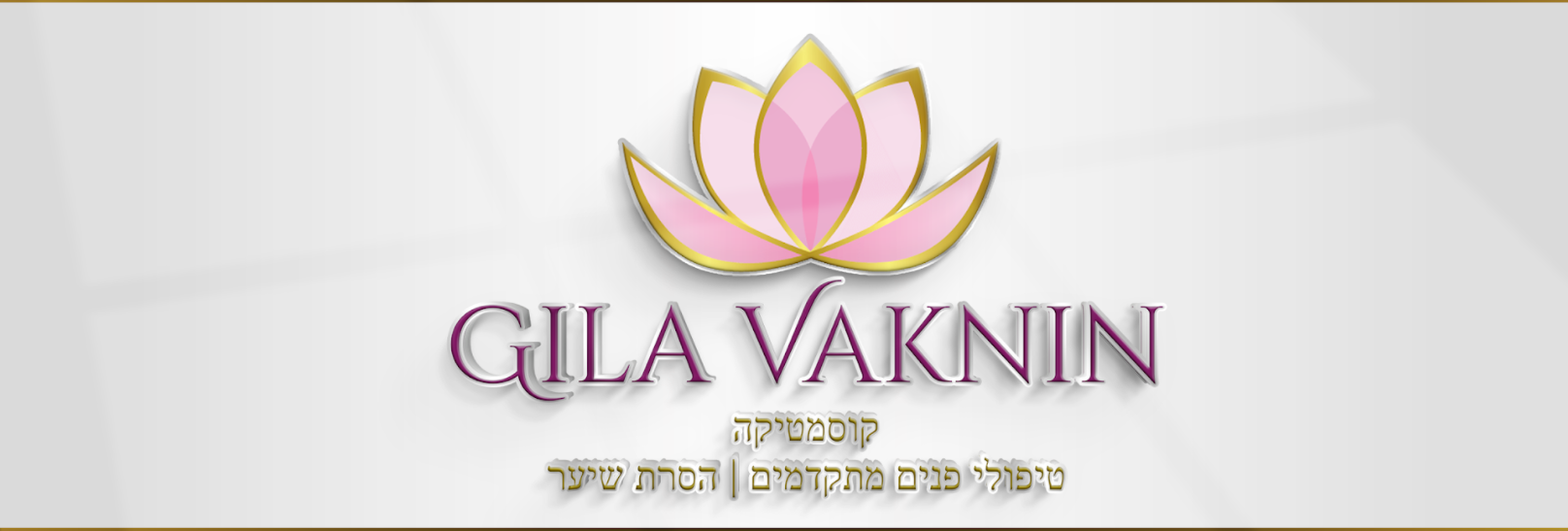 גילה ואקנין