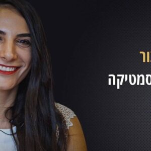 קרן אבן צור קוסמטיקאית בכרמיאל
